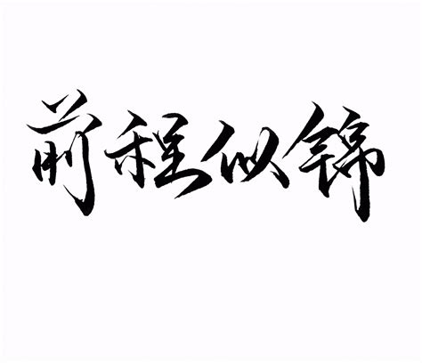 前程似綿|前程似锦 meaning